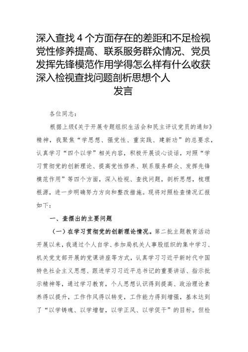 深入查找4个方面存在的差距和不足检视党性修养提高、联系服务群众情况、党员发挥先锋模范作用学得怎么样有什么收获深入检视查找问题剖析.docx