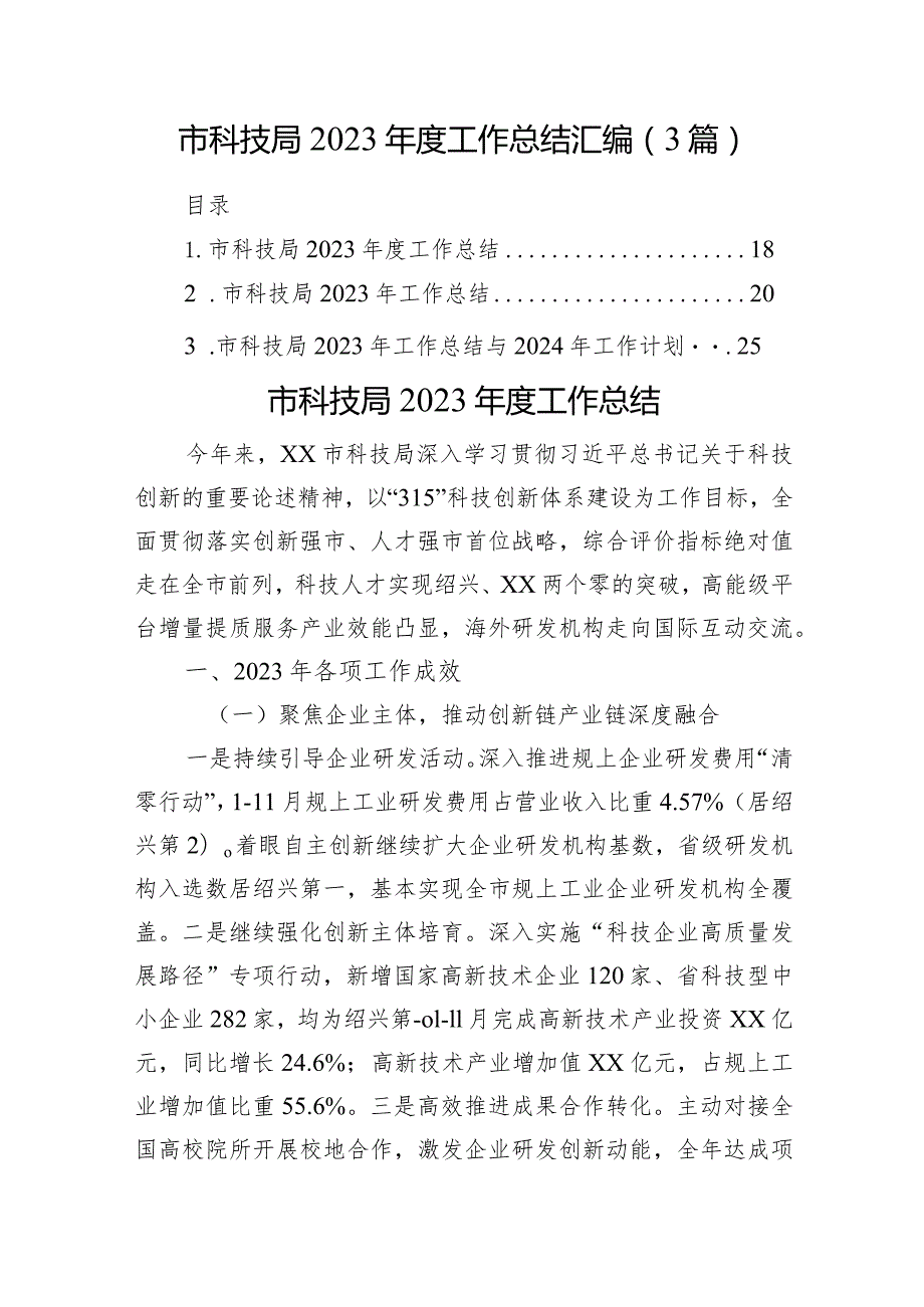 市科技局2023工作总结汇编（3篇）.docx_第1页