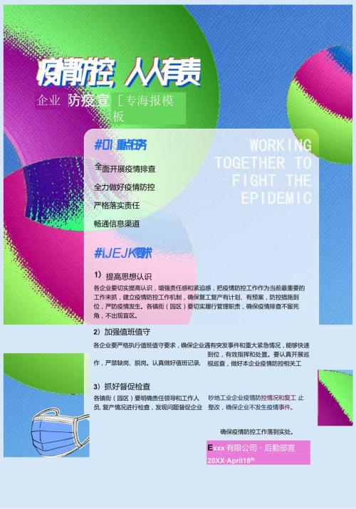 疫情防控人人有责企业防疫宣传海报模板（word版可编辑）.docx