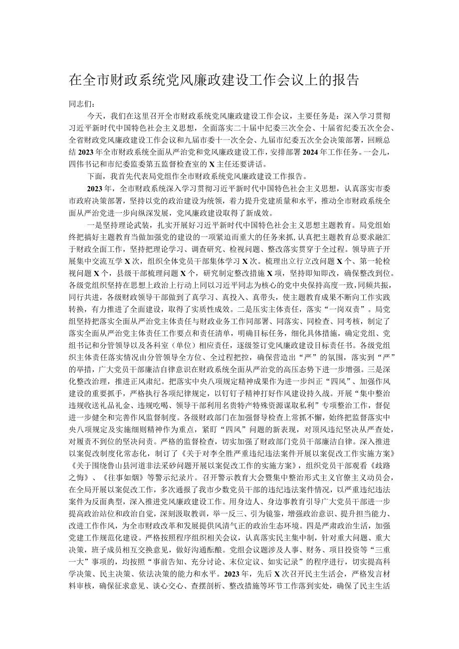 在全市财政系统党风廉政建设工作会议上的报告.docx_第1页