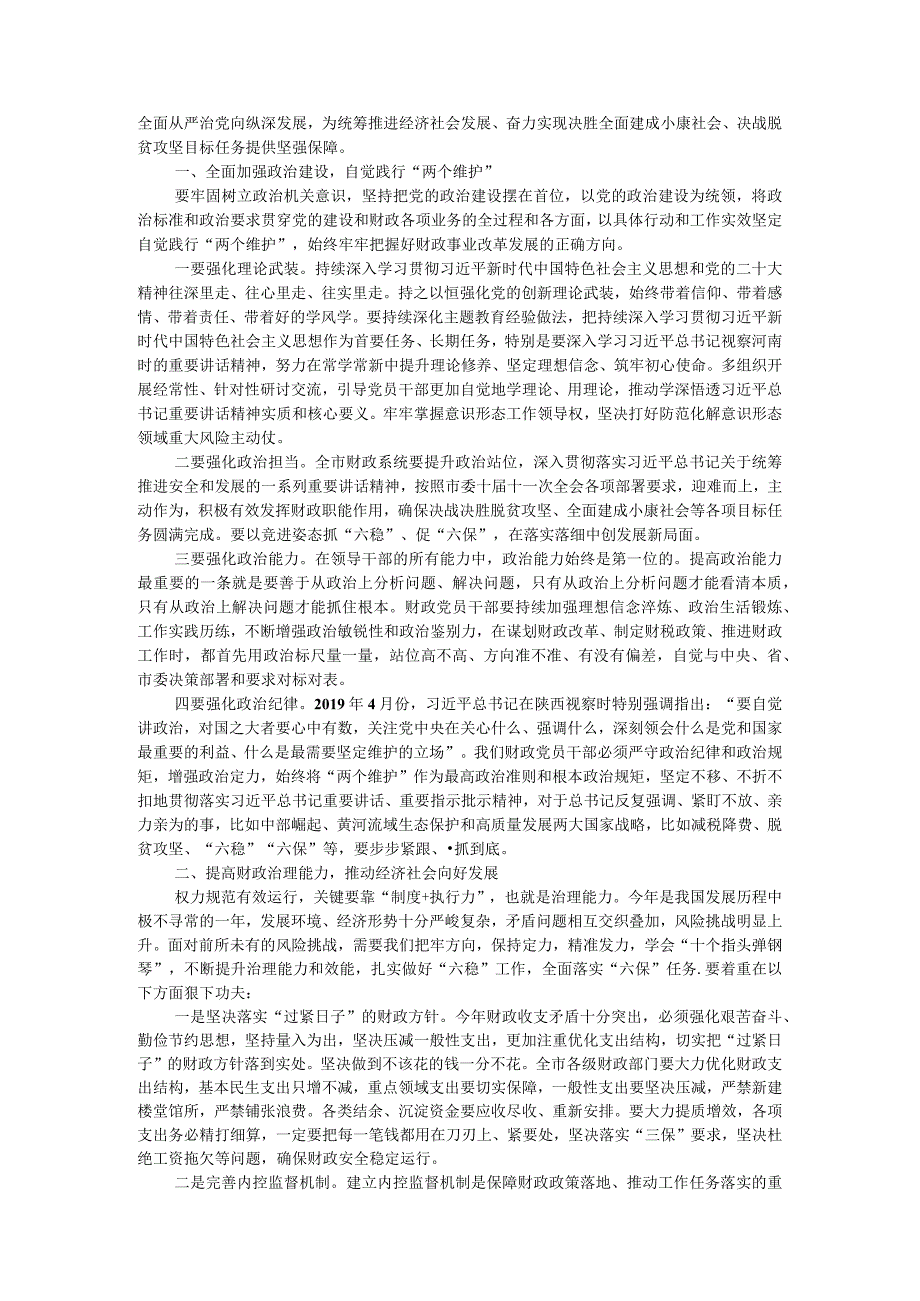 在全市财政系统党风廉政建设工作会议上的报告.docx_第3页