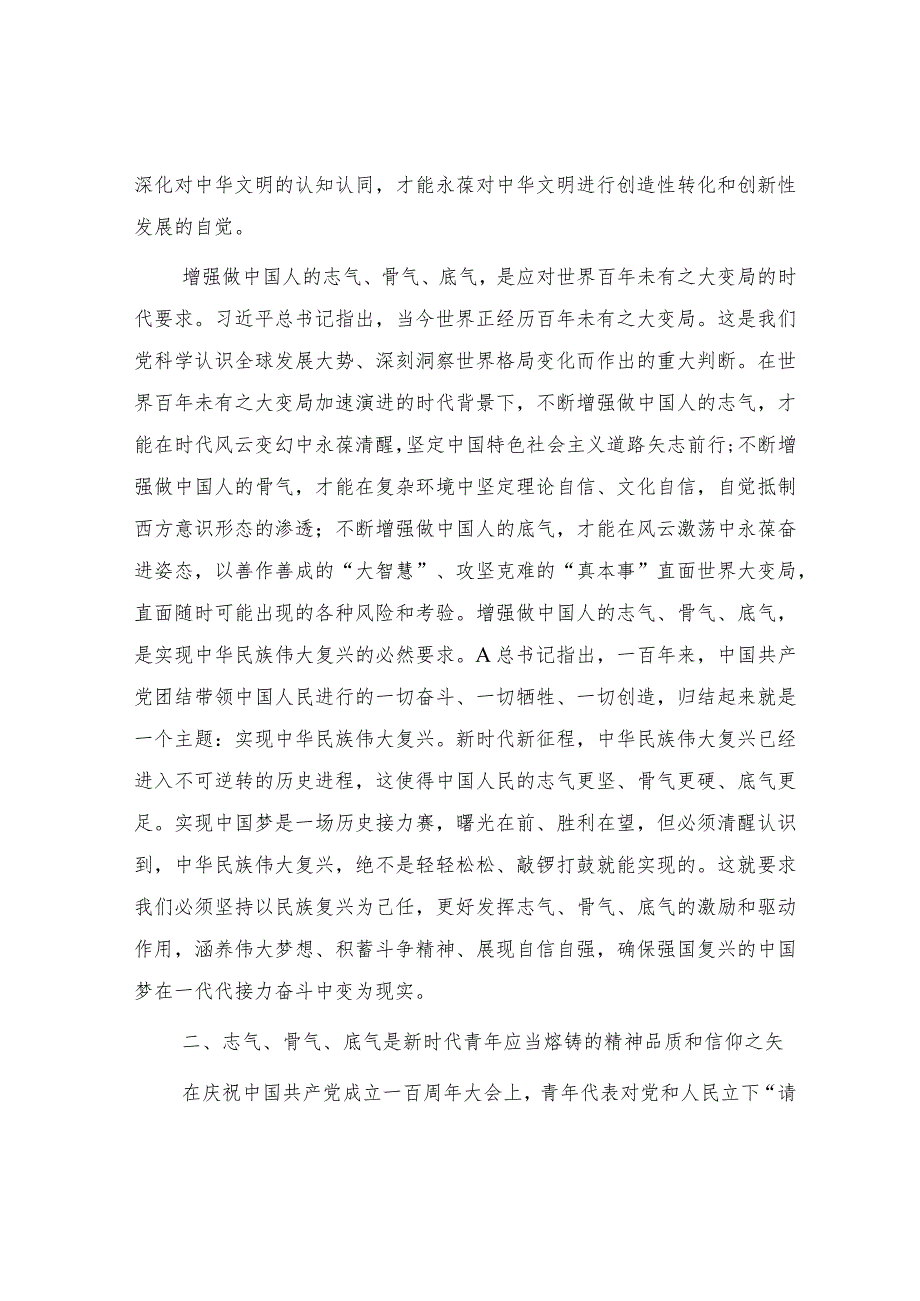 青年党课：增强志气、骨气、底气,当好新时代接班人.docx_第2页