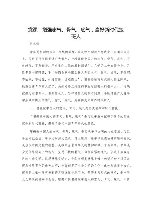 青年党课：增强志气、骨气、底气,当好新时代接班人.docx