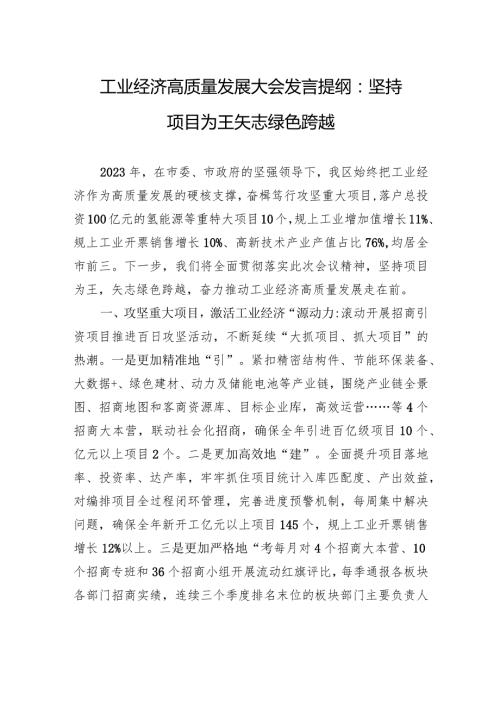 工业经济高质量发展大会发言提纲：坚持项目为王+矢志绿色跨越.docx
