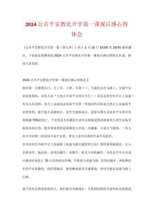2024公共安全教育开学第一课观后感心得体会.docx