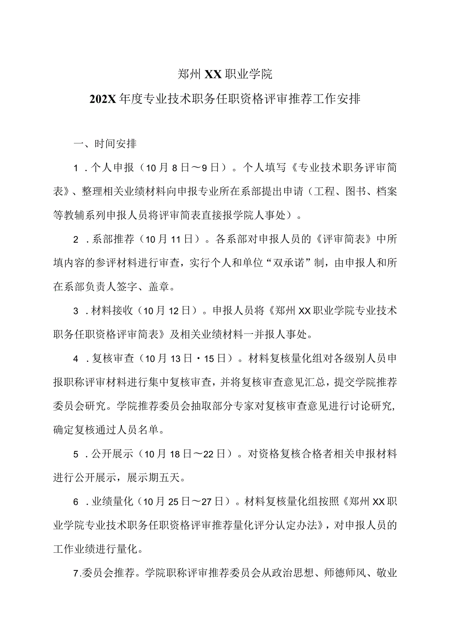 郑州XX职业学院202X专业技术职务任职资格评审推荐工作安排（2024年）.docx_第1页