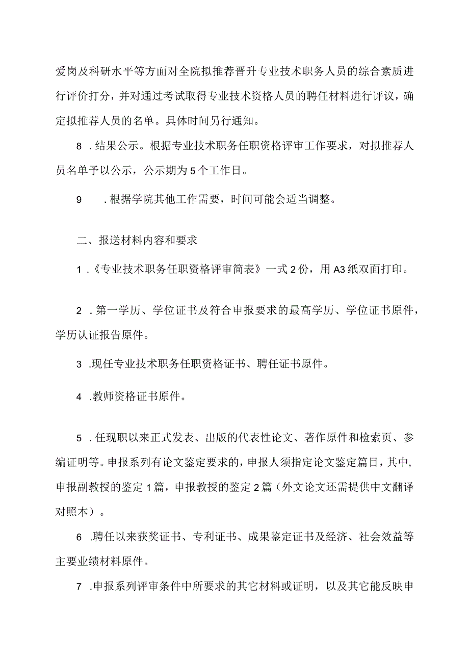 郑州XX职业学院202X专业技术职务任职资格评审推荐工作安排（2024年）.docx_第2页