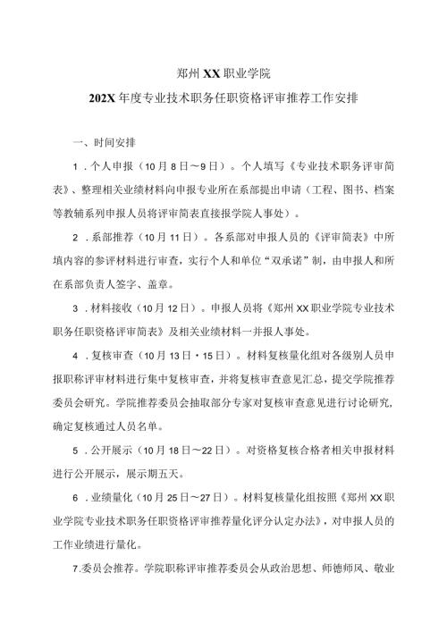 郑州XX职业学院202X专业技术职务任职资格评审推荐工作安排（2024年）.docx