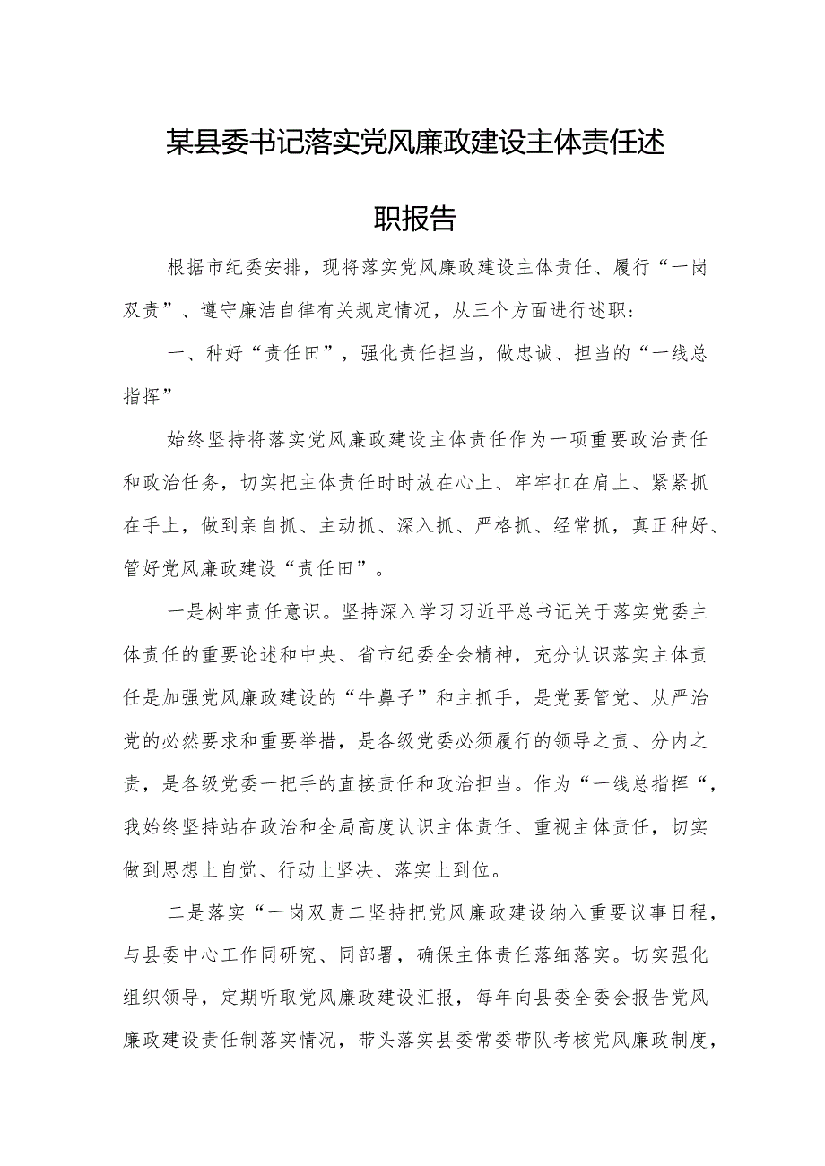 某县委书记落实党风廉政建设主体责任述职报告.docx_第1页
