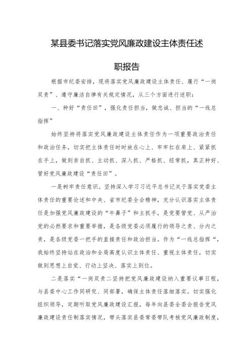 某县委书记落实党风廉政建设主体责任述职报告.docx