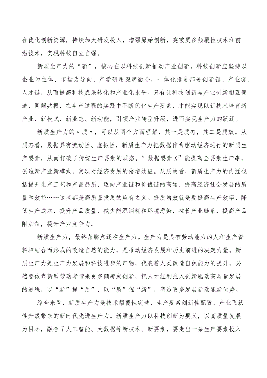 “新质生产力”研讨交流材料共10篇.docx_第2页