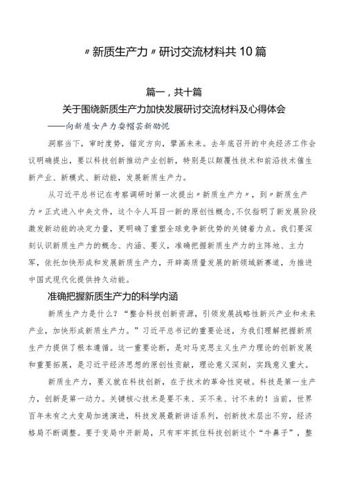 “新质生产力”研讨交流材料共10篇.docx