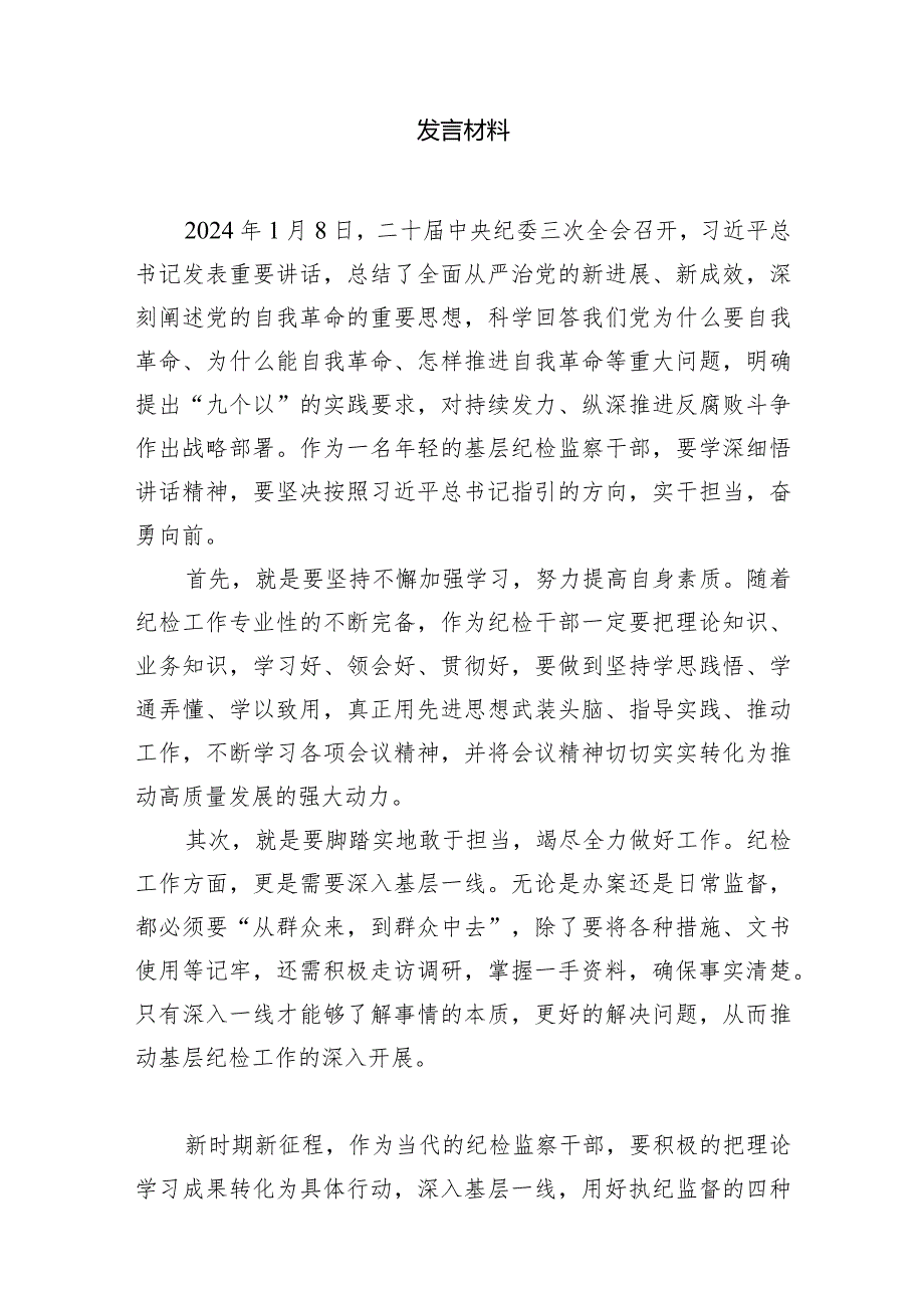 （7篇）学习贯彻二十中央纪委三次全会精神心得体会研讨发言材料通用范文.docx_第2页