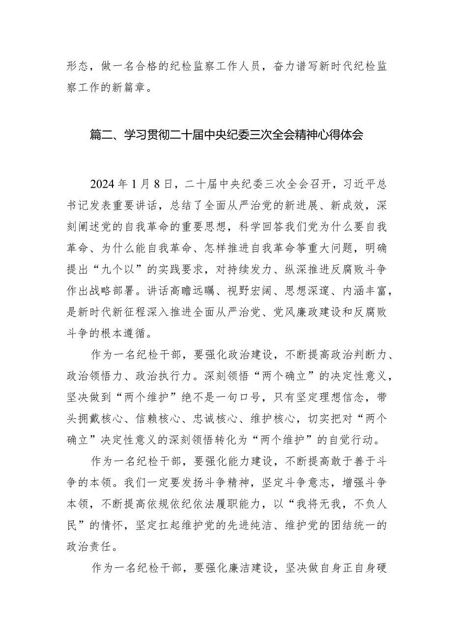 （7篇）学习贯彻二十中央纪委三次全会精神心得体会研讨发言材料通用范文.docx_第3页