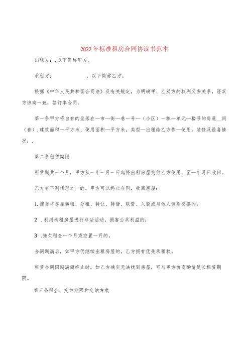 2022年标准租房合同协议书范本(2篇).docx