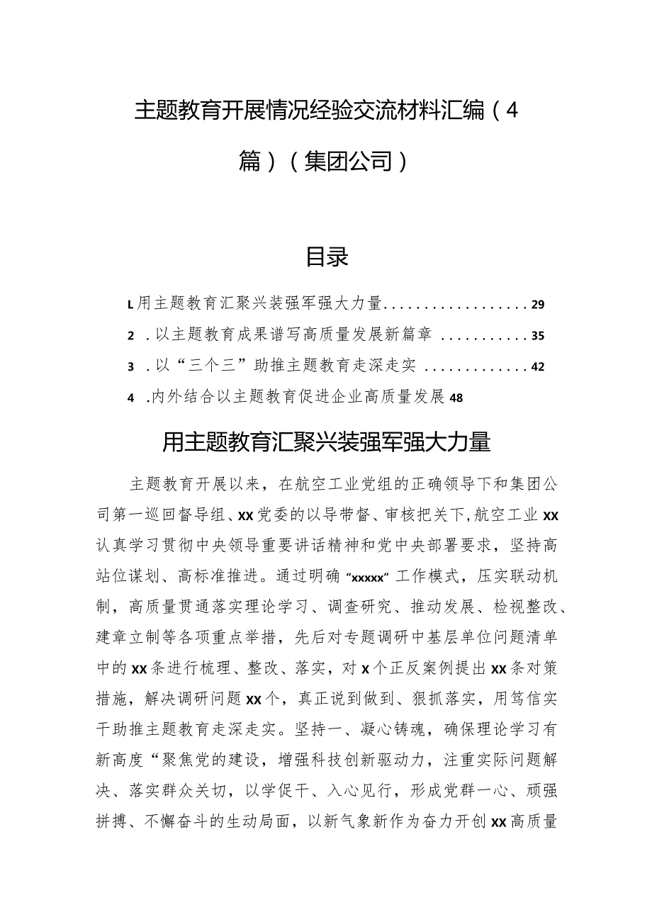 主题教育开展情况经验交流材料汇编（4篇）（集团公司）.docx_第1页