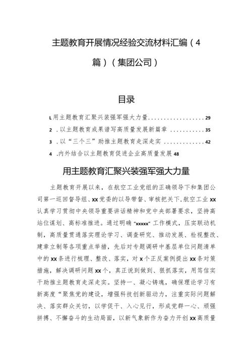 主题教育开展情况经验交流材料汇编（4篇）（集团公司）.docx