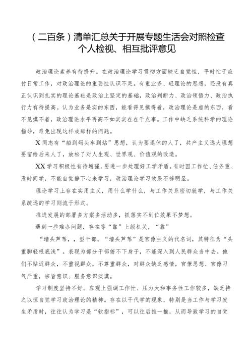 （二百条）清单汇总关于开展专题生活会对照检查个人检视、相互批评意见.docx