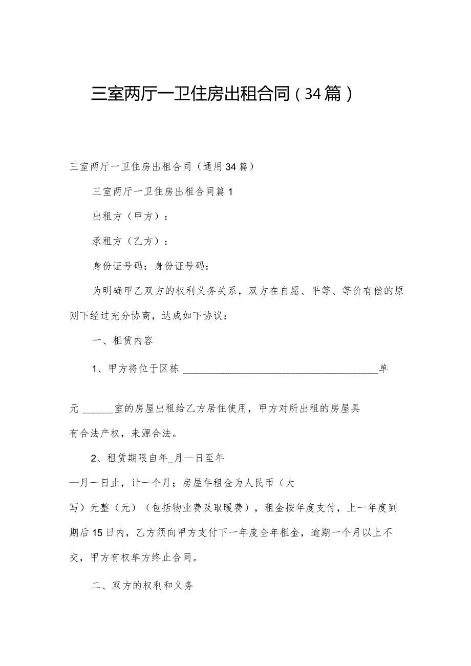 三室两厅一卫住房出租合同（34篇）.docx_第1页