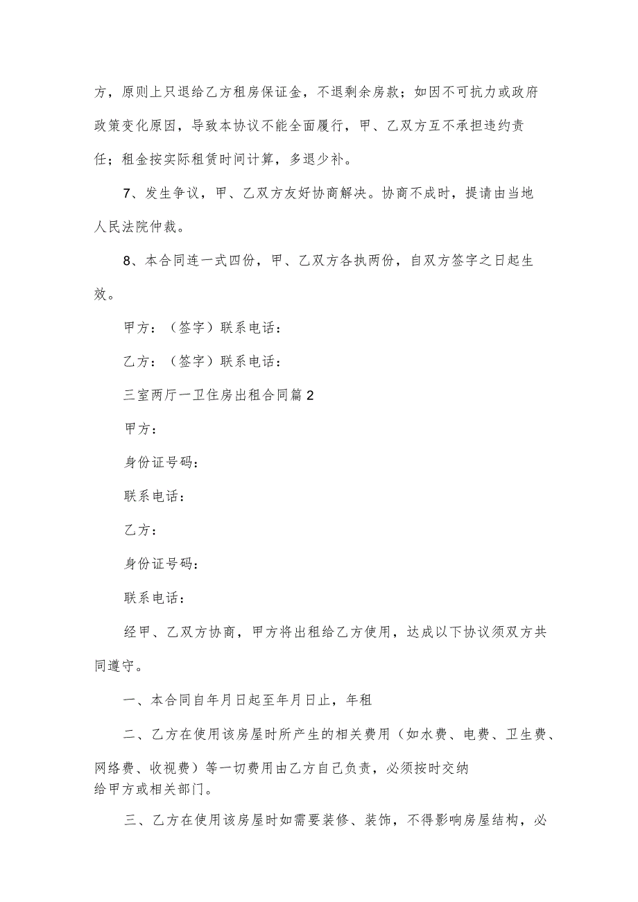 三室两厅一卫住房出租合同（34篇）.docx_第3页