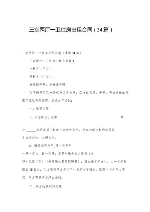 三室两厅一卫住房出租合同（34篇）.docx