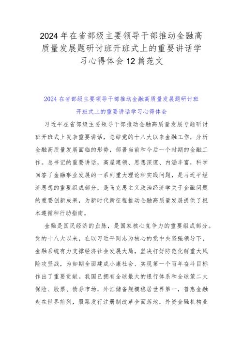 2024年在省部级主要领导干部推动金融高质量发展题研讨班开班式上的重要讲话学习心得体会12篇范文.docx