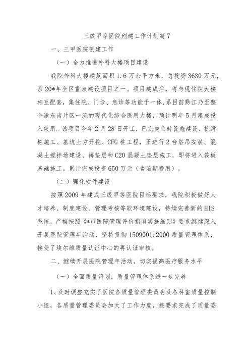 三级甲等医院创建工作计划篇7.docx