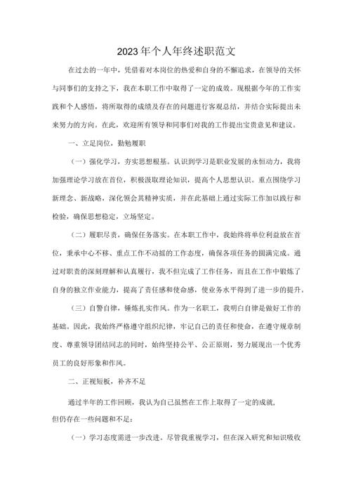 2023年个人年终述职范文.docx