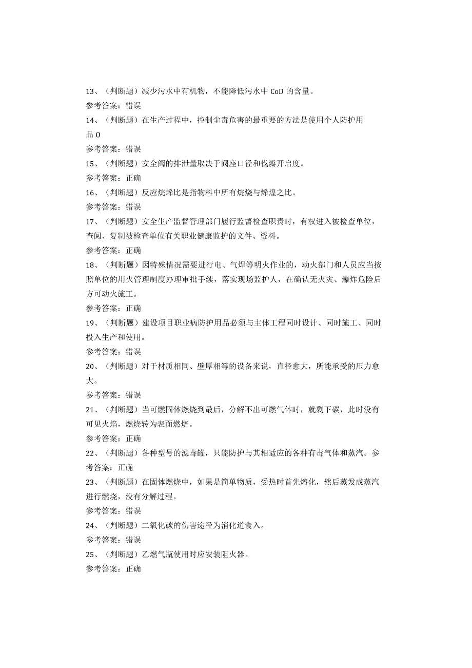 烷基化工艺作业考试题库试卷(1).docx_第2页
