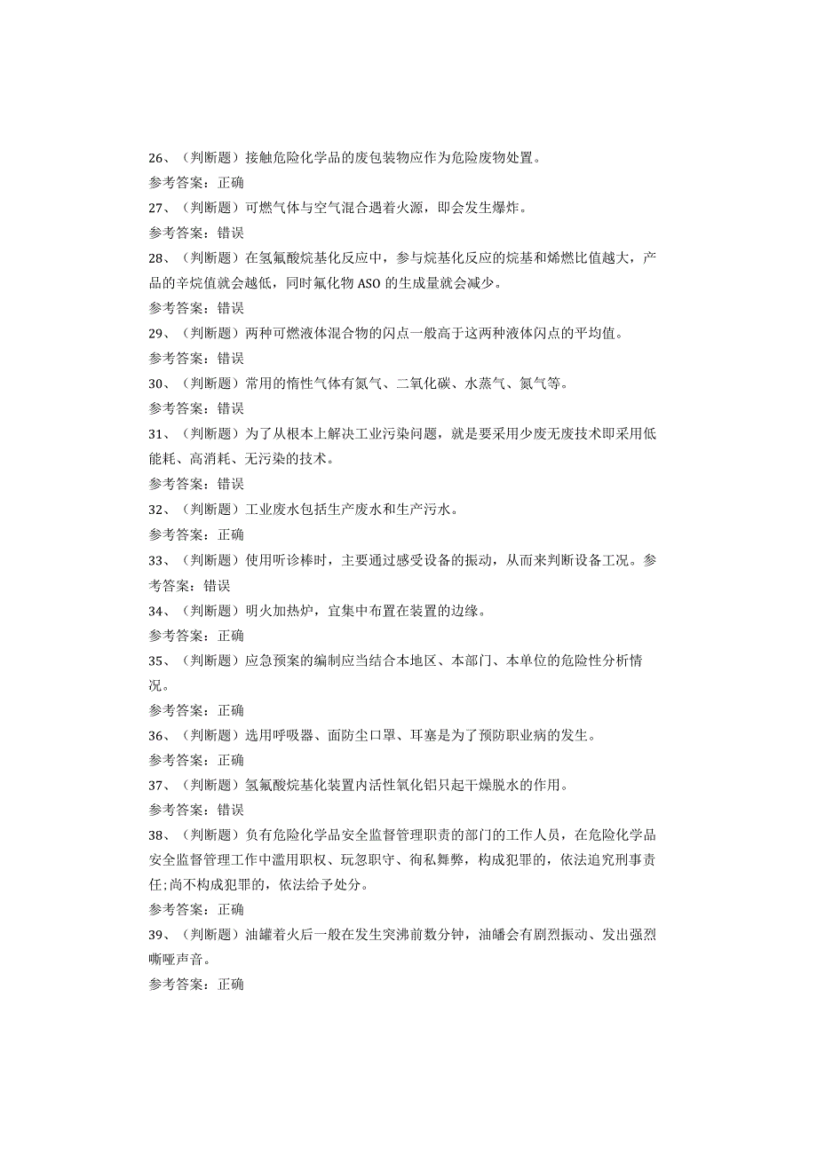 烷基化工艺作业考试题库试卷(1).docx_第3页