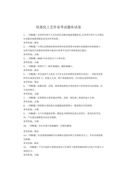 烷基化工艺作业考试题库试卷(1).docx