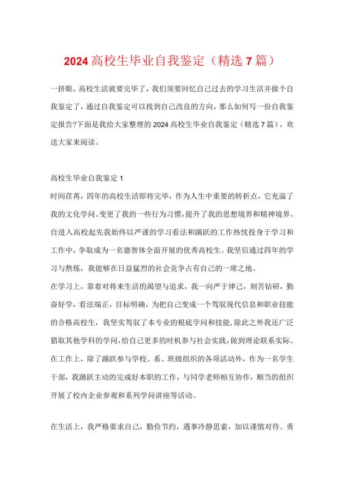 2024大学生毕业自我鉴定(精选7篇).docx
