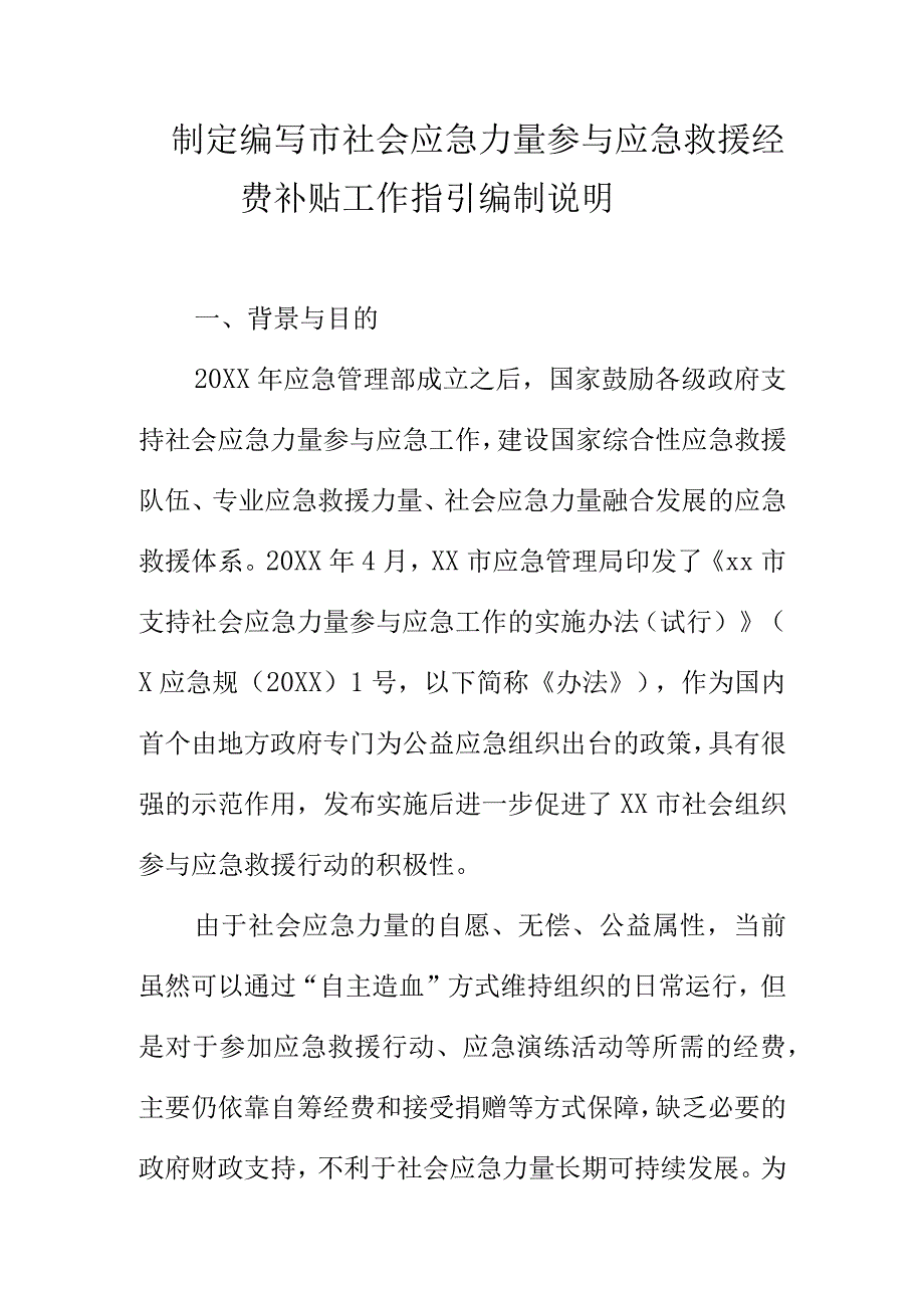 制定编写市社会应急力量参与应急救援经费补贴工作指引编制说明.docx_第1页