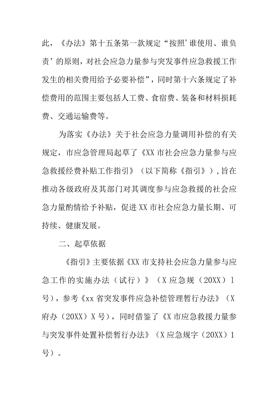 制定编写市社会应急力量参与应急救援经费补贴工作指引编制说明.docx_第2页