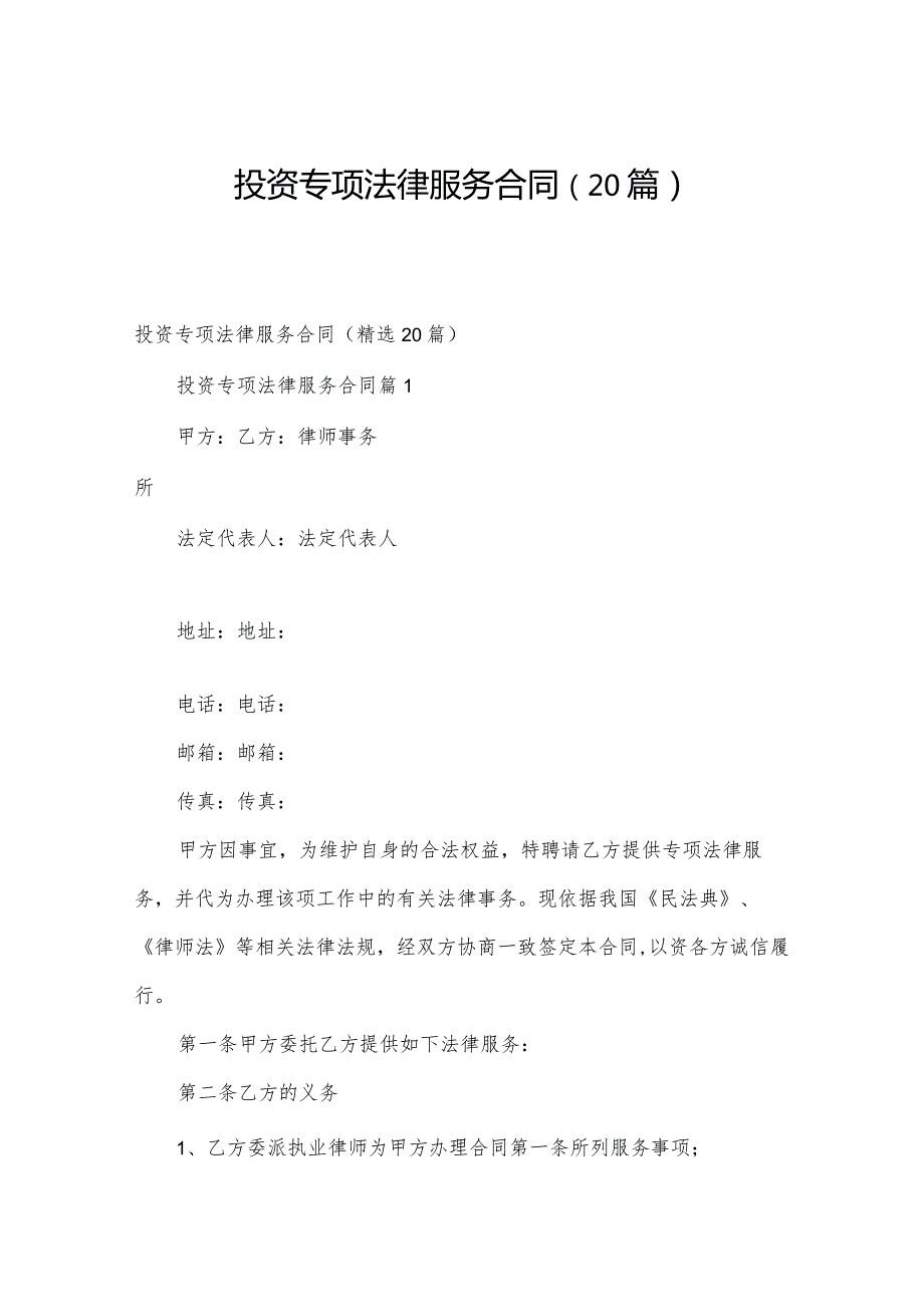 投资专项法律服务合同（20篇）.docx_第1页