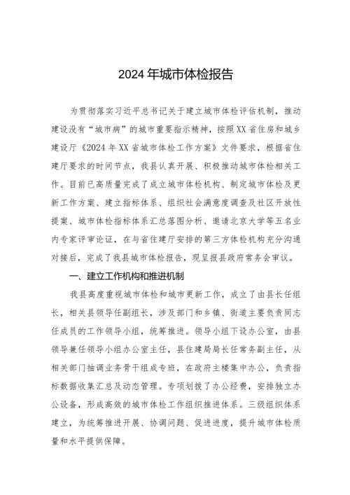 2024年城市体检报告最新范文三篇.docx
