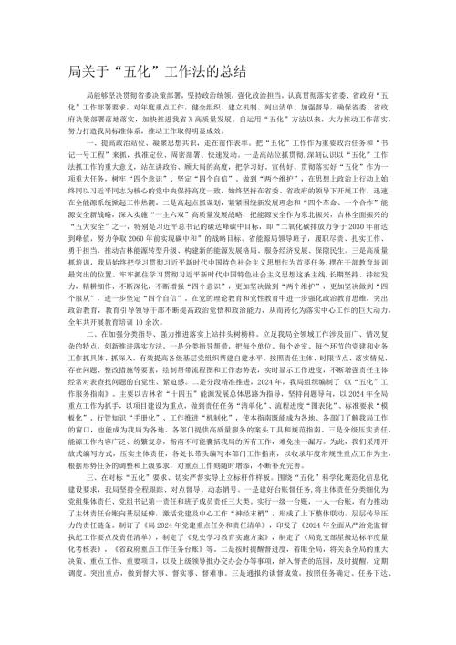 局关于“五化”工作法的总结.docx