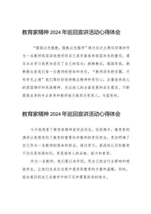 十五篇教师收看“躬耕教坛强国有我”教育家精神2024年巡回宣讲活动心得体会.docx