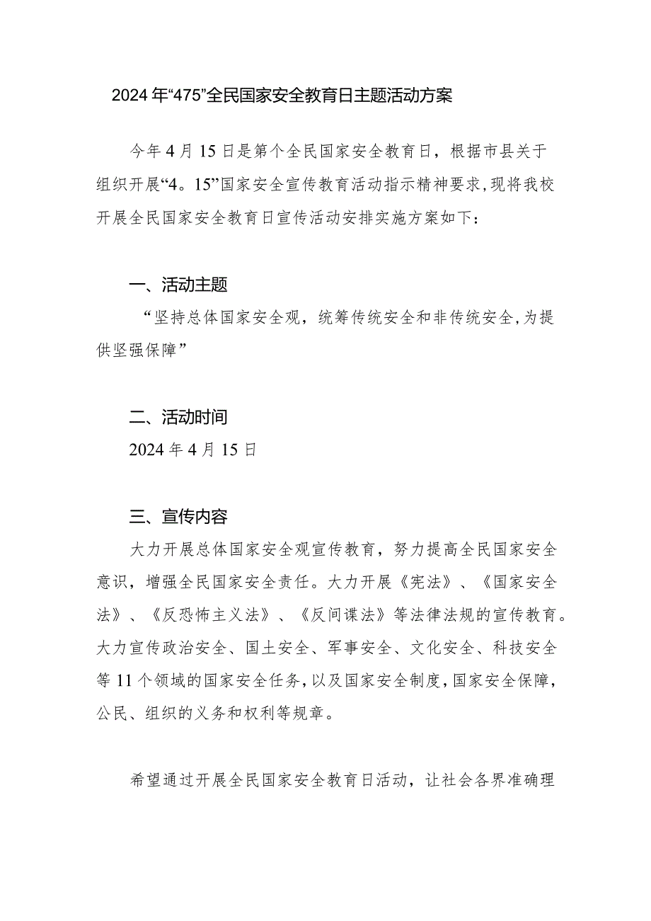 中小学校2024年“4·15”全民国家安全教育日主题活动方案.docx_第1页