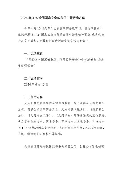 中小学校2024年“4·15”全民国家安全教育日主题活动方案.docx