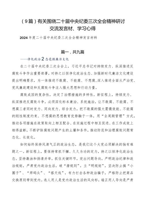 （9篇）有关围绕二十中央纪委三次全会精神研讨交流发言材、学习心得.docx