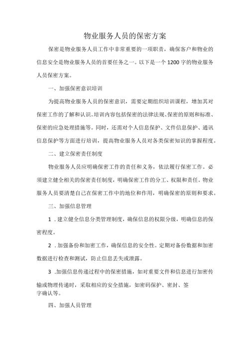 物业服务人员的保密方案.docx
