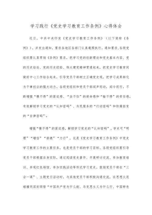 学习践行《党史学习教育工作条例》心得体会.docx
