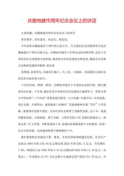 庆撤地建市周年纪念会议上的讲话.docx
