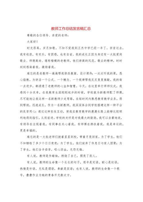 教师工作总结发言稿汇总4篇.docx