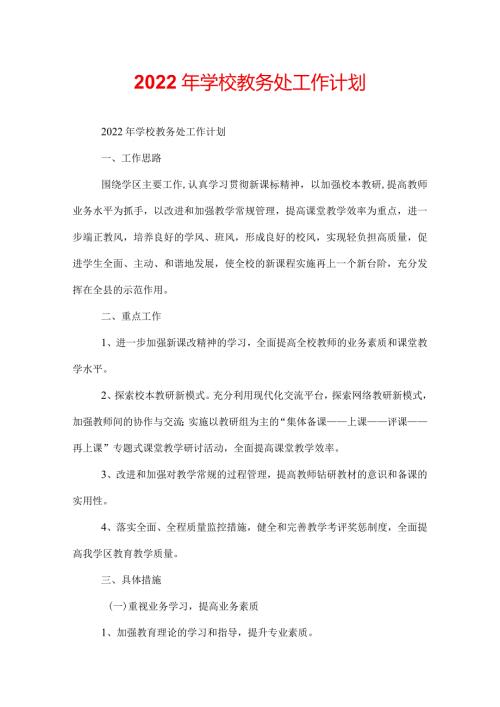 2022年学校教务处工作计划.docx
