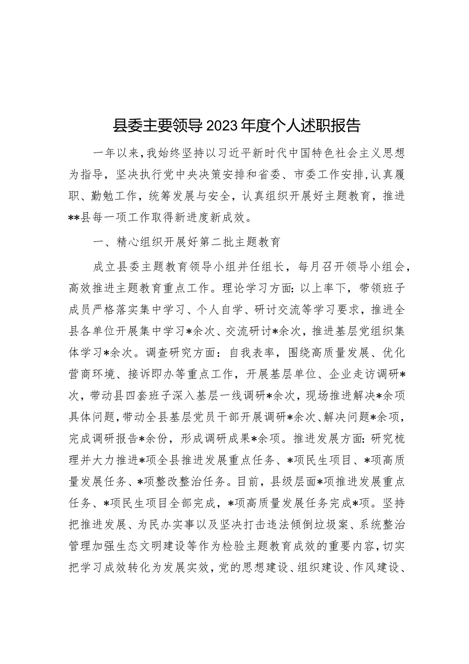 县委主要领导2023个人述职报告(1).docx_第1页