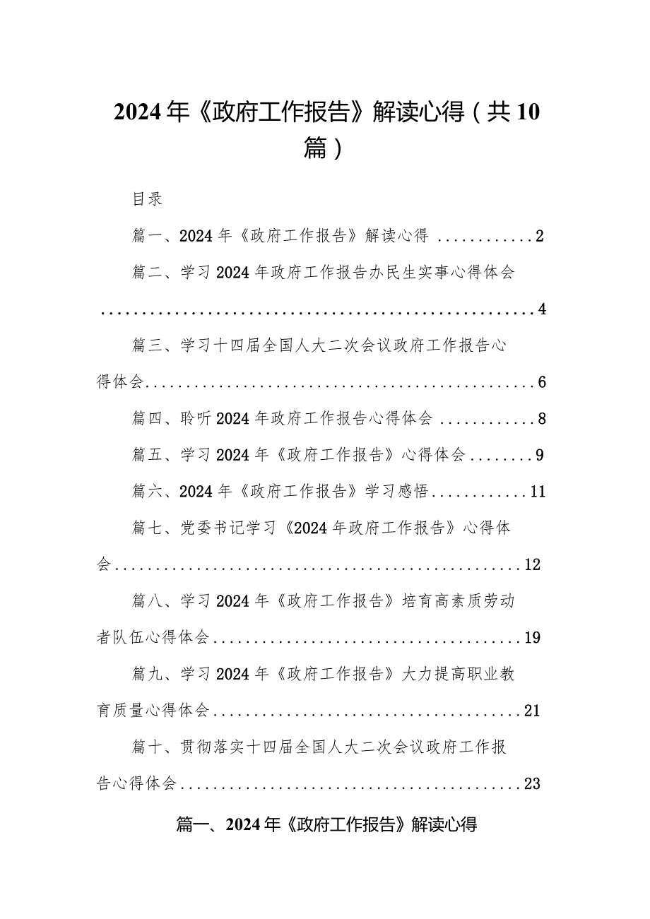 2024年《政府工作报告》解读心得（共10篇）.docx_第1页
