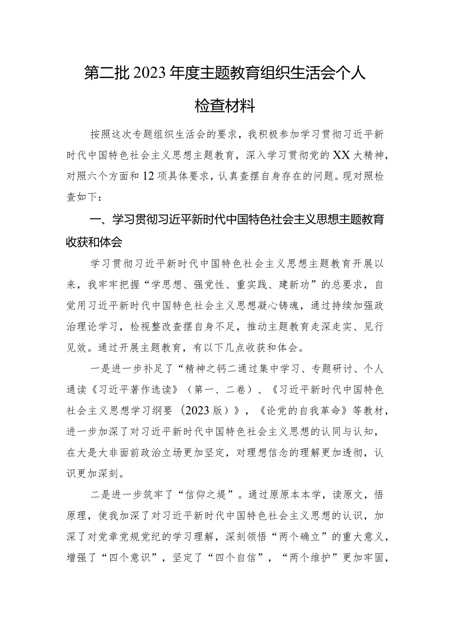 第二批2023主题教育组织生活会个人检查材料（4个方面+收获和体会）.docx_第1页