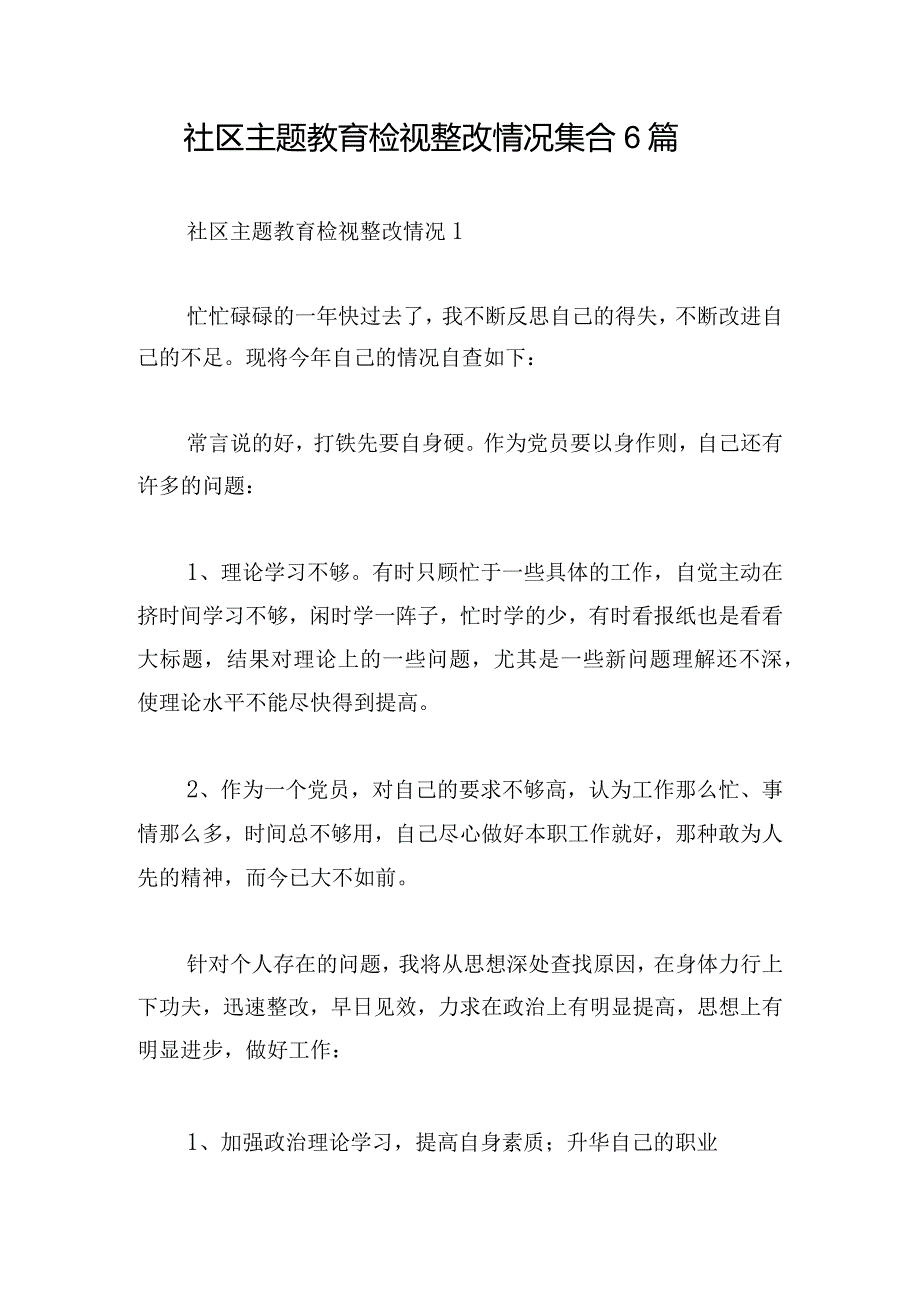 社区主题教育检视整改情况集合6篇.docx_第1页